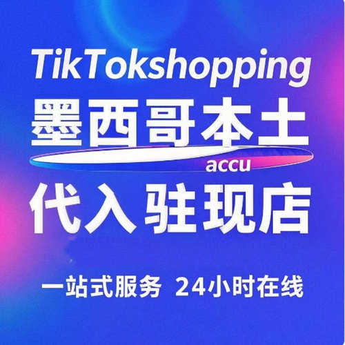 tk跨境店墨西哥本土tk小店现店accu代入驻电商运营包下店咨询上架