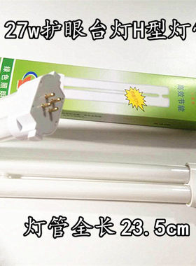 27w四方针H型台灯灯管百利威盈科新霞宝视达三基色白光节能灯泡