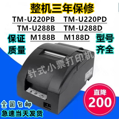 票据打印机TM-U220PB/U288B/220PD/M188B/188D厨房超市收银库存机