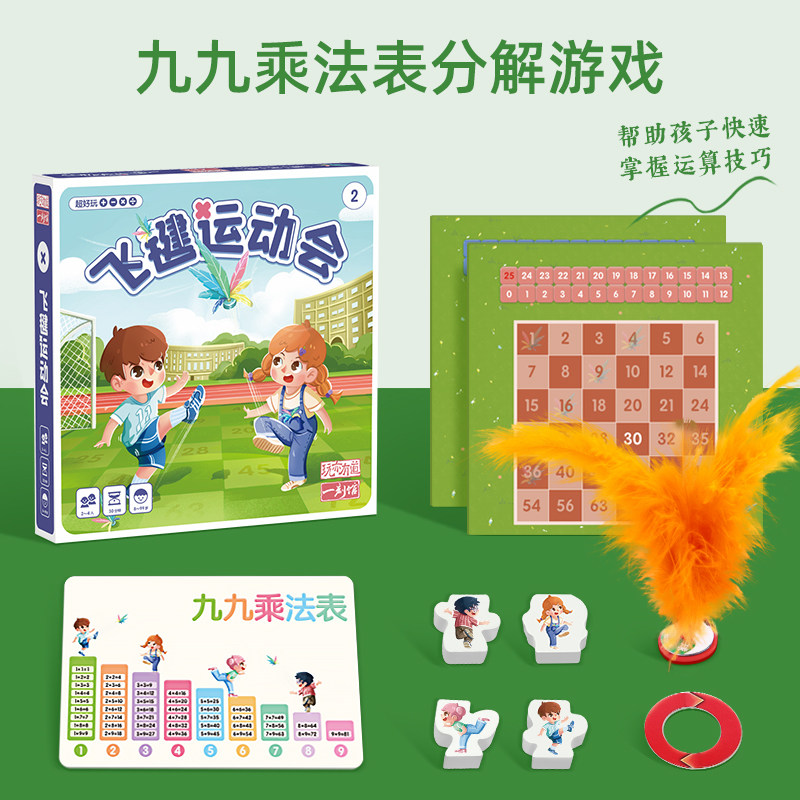 一刻馆飞毽运动会九九乘法表分解游戏儿童数学益智玩具桌游早教