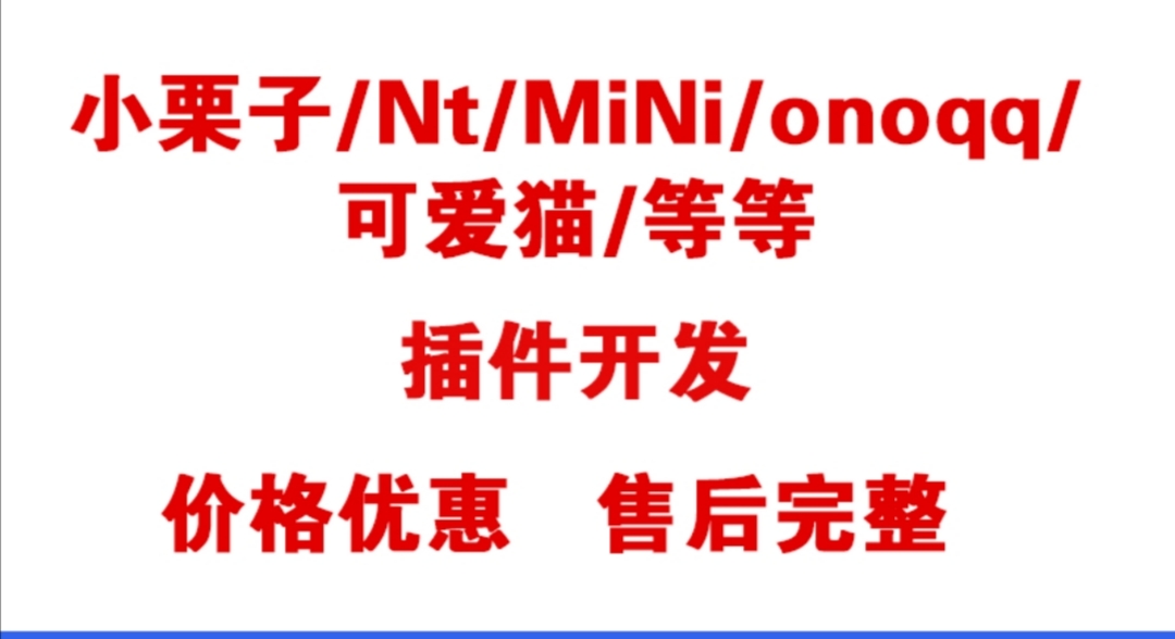 机器人插件酷Q契约机器人小栗子框架Ono机器人先驱机器插件定制