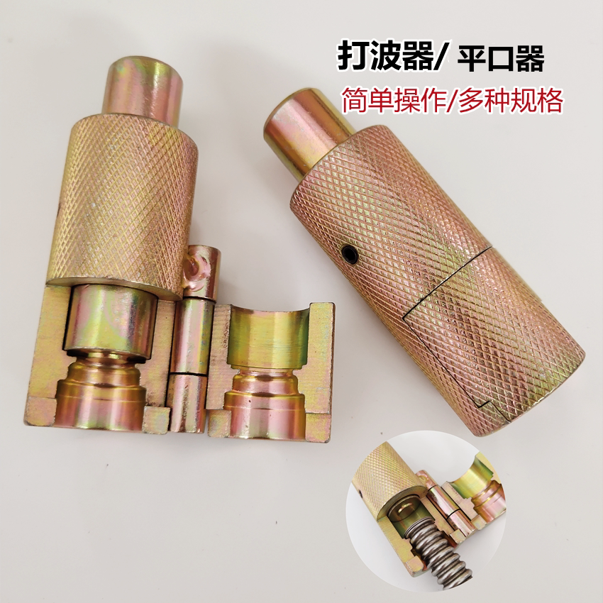 波纹管打波器平口器敲波器3分~13.5/4分~15.8/6分~19.