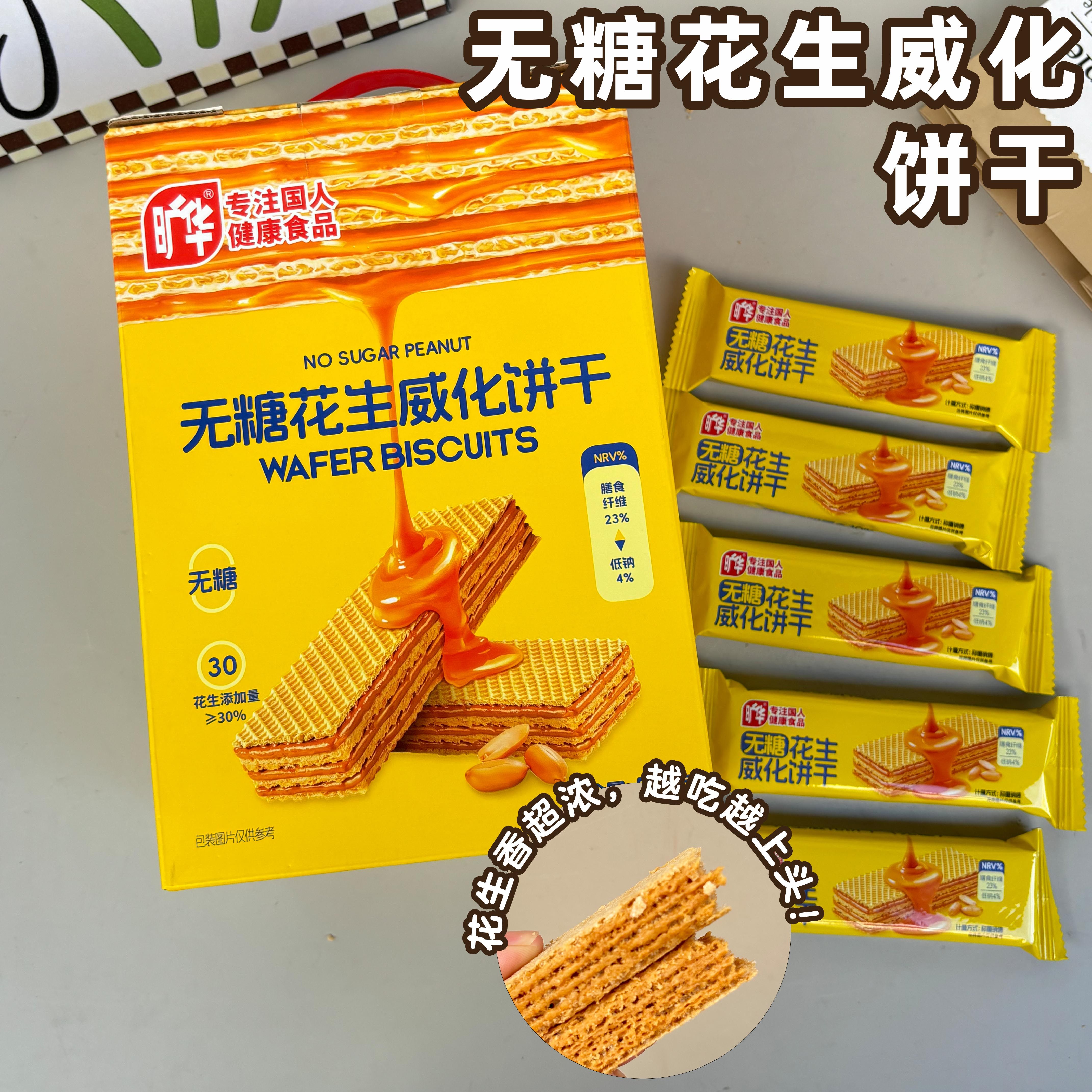 旷华无糖花生威化饼干日常控糖办公室解馋代餐饱腹零食