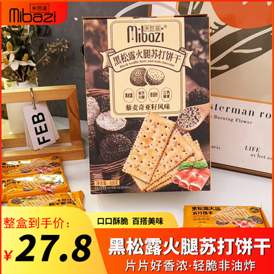 米芭滋黑松露火腿苏打饼干