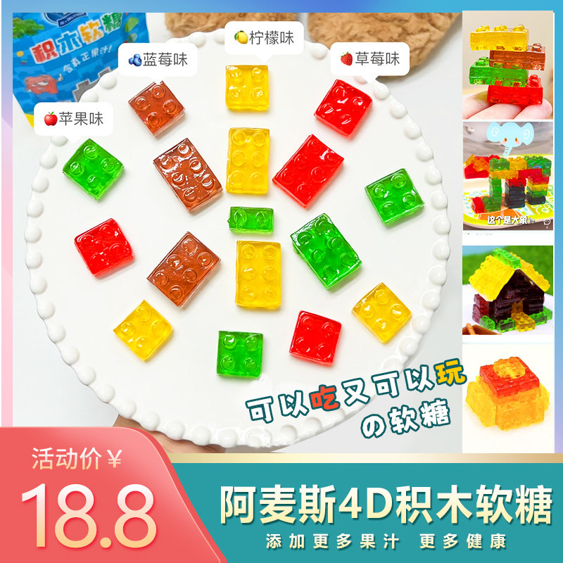阿麦斯4D积木软糖135g多种水果味