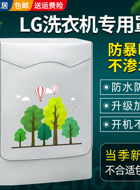 LG滚筒洗衣机专用罩布防水防晒全自动8/9/10公斤阳台通用防尘套罩