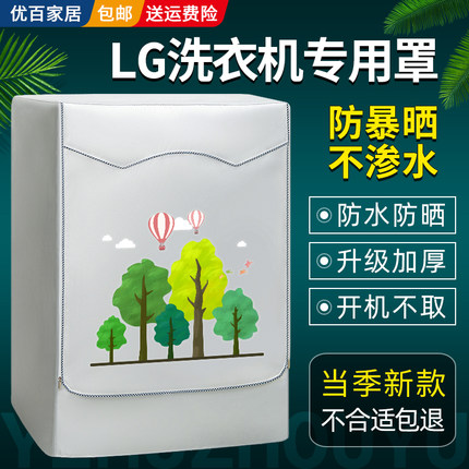 LG滚筒洗衣机专用罩布防水防晒全自动8/9/10公斤阳台通用防尘套罩