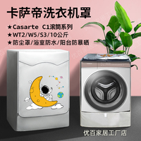 洗衣机罩10公斤防水防晒Casarte C1卡萨帝滚筒浴室防水阳台防晒罩