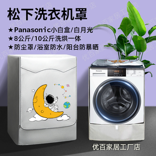 松下8/10公斤滚筒洗衣机罩全自动浴室防水阳台防晒罩加厚防尘盖布
