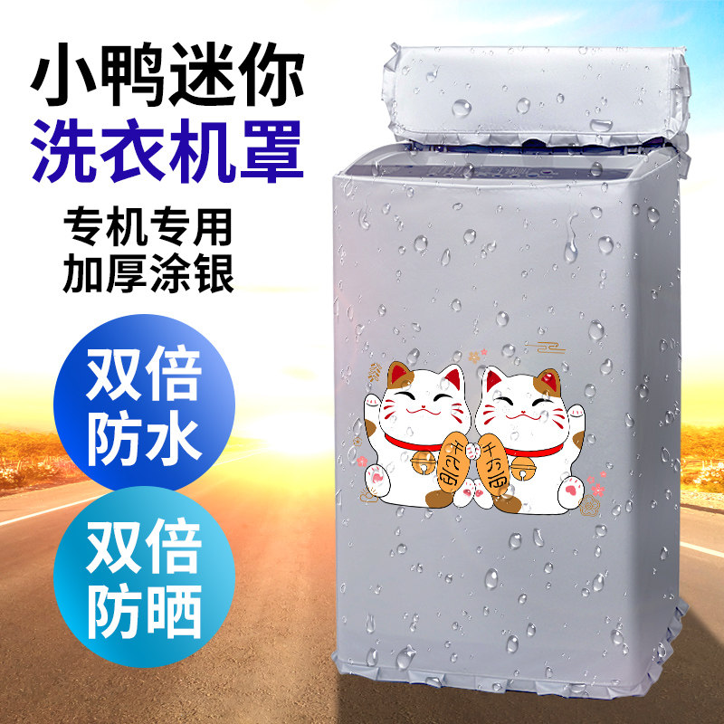 小黄鸭3kg洗衣机罩防水防晒婴儿迷你直筒波轮上开加厚防尘保护套