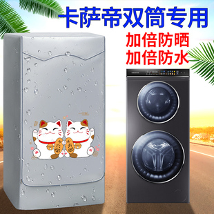 Casarte/卡萨帝双筒子母洗衣机罩防水防晒洗衣机防尘盖布阳台专用
