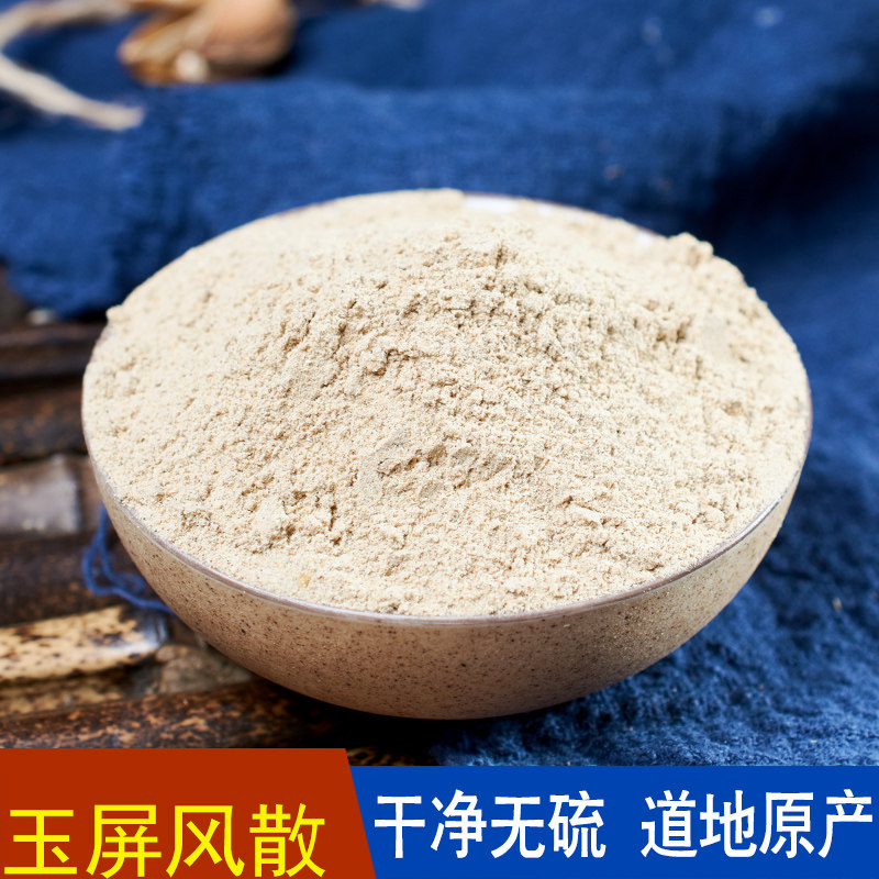 玉屏风散500克药粉炙黄芪炒白术防风免疫力抵抗力中药材加强防护