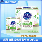 超能植沐悦色洗衣皂180g 护衣护色天然植物油生产 2块装