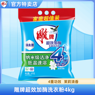 雕牌洗衣粉茉莉清香强去渍家庭大袋装洗衣粉超效加酶4kg实惠装