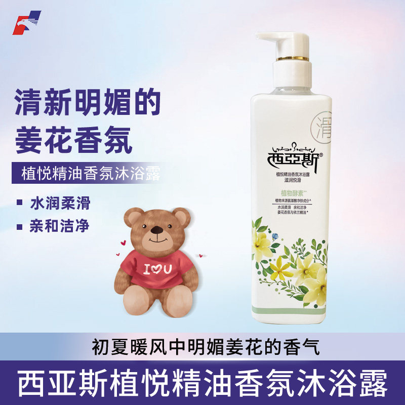 西亚斯植悦精油香氛沐浴露500ml瓶装滋润悦滑新包装姜花香氛
