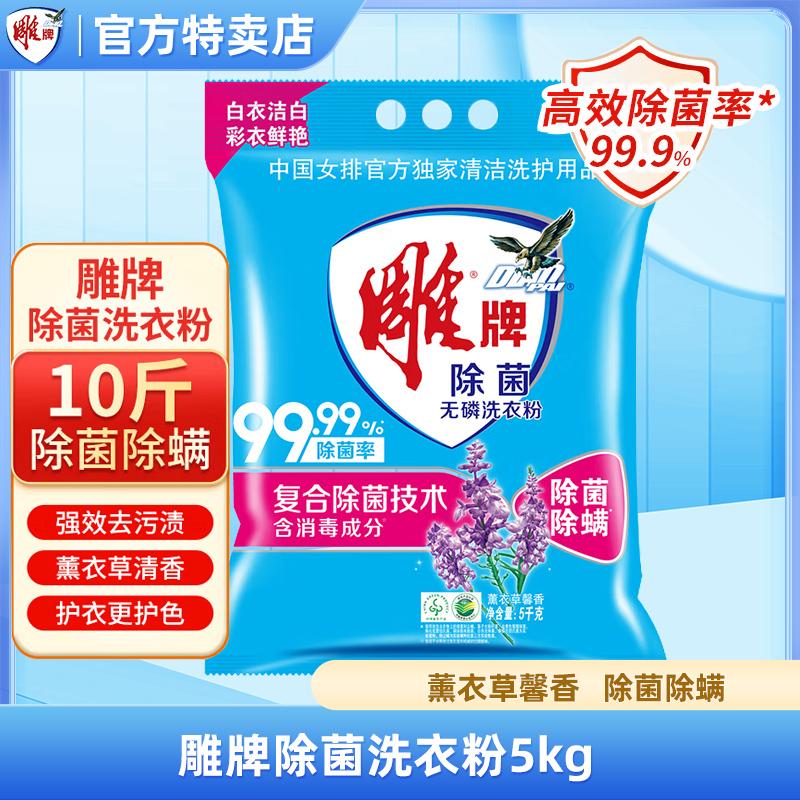 雕牌除菌洗衣粉5kg实惠装