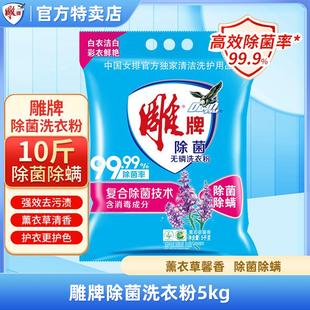 雕牌除菌洗衣粉5kg袋装无磷家庭实惠装除菌除螨薰衣草香深层去渍