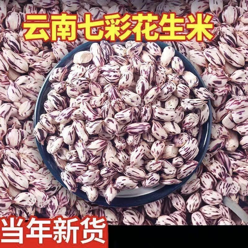 云南七彩花生米新货手选营养