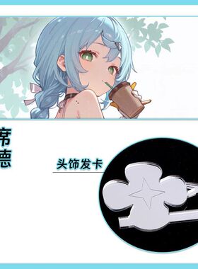 绝区零席德COS发夹白色四叶草头饰发卡芙罗拉白色滑板车恶魔Seed