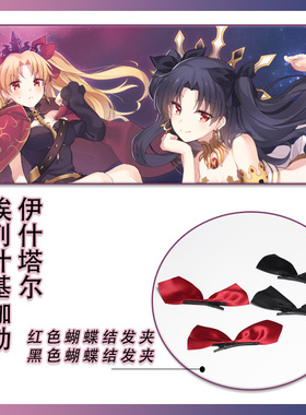 FGO艾蕾伊什塔尔COSPLAY蝴蝶结发夹黑色红色蝴蝶结发卡配饰道具