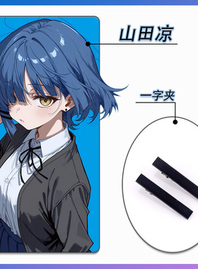 孤独摇滚山田凉COS发夹黑色一字夹一对鸭嘴夹头饰Yamada Ryo同款