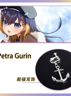 虚拟主播Petra Gurin船锚耳饰COS耳坠金属耳夹配饰道具vtbuer同款