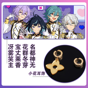 偶像梦幻祭名都神无花群冬芽宝丈莱香雾笑主COS耳饰四叶草耳夹