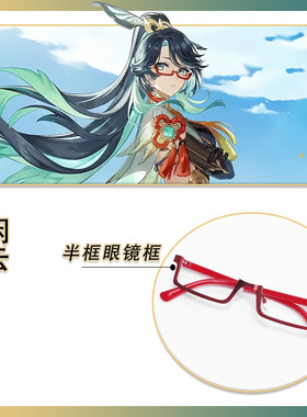 原神 闲云COS红色半框眼镜无镜片配饰道具那个女人留云借风真君