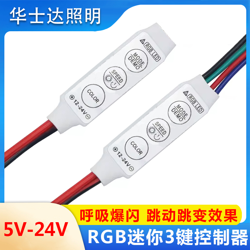 LED灯带迷你控制器七彩RGB模组灯条3键手动调光器爆闪呼吸跳动12V