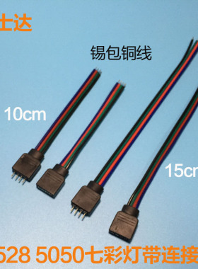 LED七彩灯带4pin彩排线4pin公母接头 5050 3528RGB灯条4芯连接器
