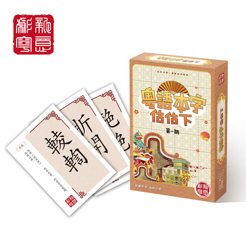 【彪新粤意】粤语本字卡片桌游