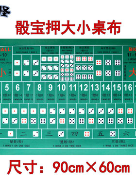 押大小游戏桌布骰宝骰子买大小垫
