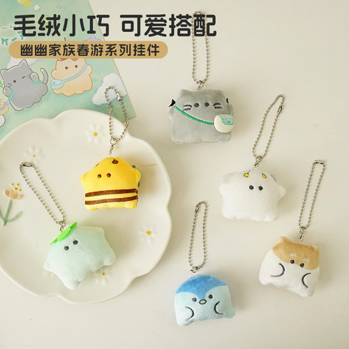 幽幽家族迷你毛绒挂件春游系列