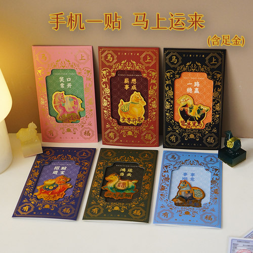 马上有福手机贴足金999招财进宝聚财黄金箔贴纸招财转运神器顺水