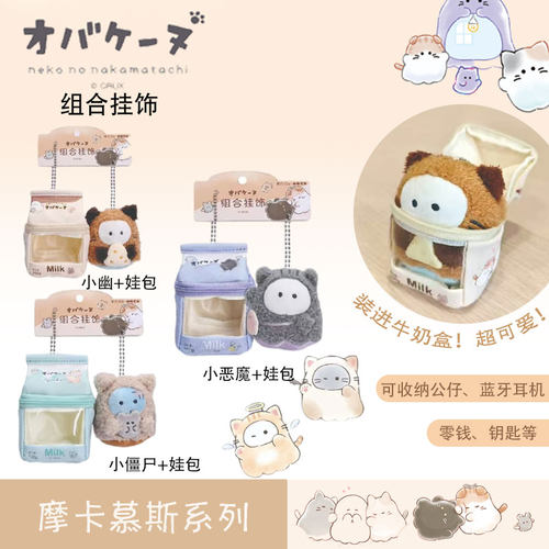 萌幽幽家族毛绒挂饰组合摩卡慕斯系列正版授权组合挂件可爱收纳包