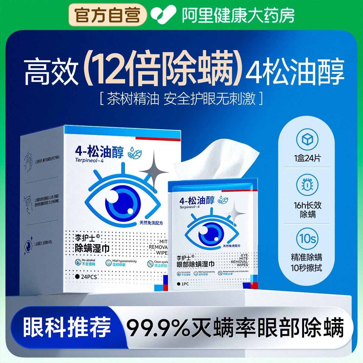 【买二送一】眼科推荐眼部除螨图片