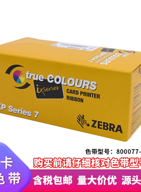 ZXP7证卡打印机原装彩色带800777-742CN专用碳带