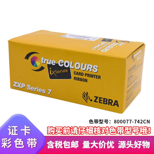 ZXP7证卡打印机原装彩色带800777-742CN专用碳带