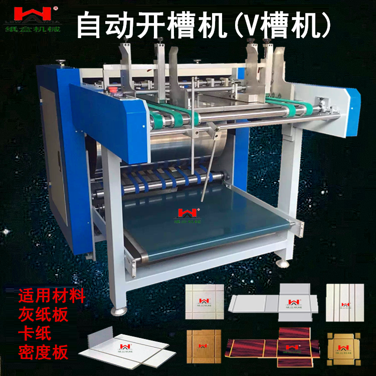 自动开槽机起沟机v槽机纸盒包装设备灰纸板密度板中纤板卡纸木盒