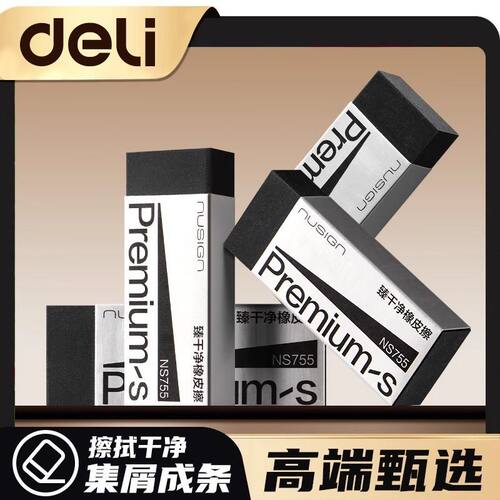 得力NS755纽赛臻干净橡皮擦少屑