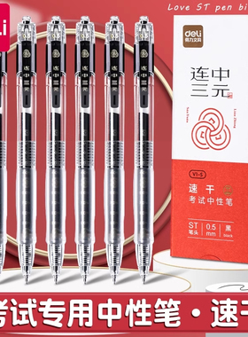 得力连中三元按动中性笔学生考试专用透明杆速干st黑色0.5碳素笔