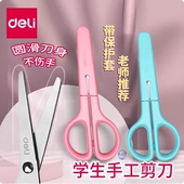 得力安全剪刀学生小剪刀圆头带保护套卡通幼儿园宝宝手工剪纸剪子