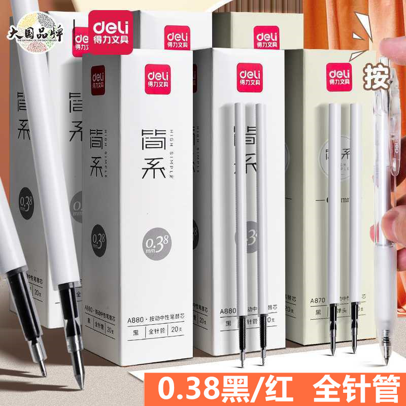 得力按动笔芯0.38全针管按压中性笔替芯学生专用顺滑好写黑色笔芯
