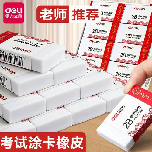 得力橡皮擦连中三元2B橡皮小学生