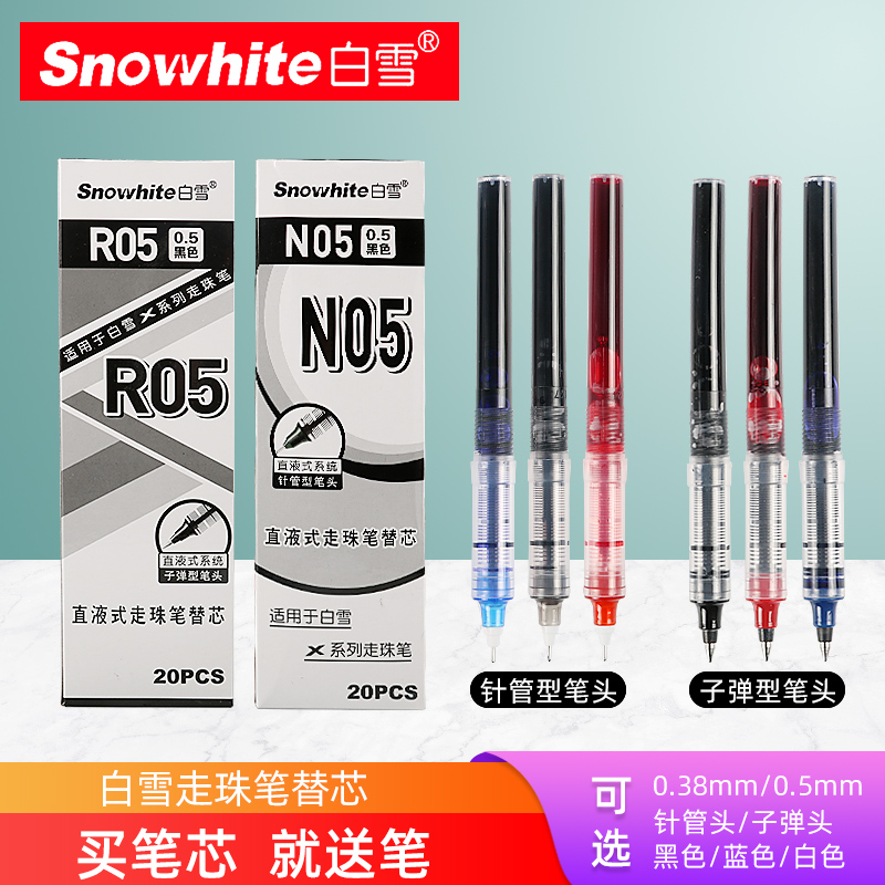 白雪直液式走珠笔替芯可换办公