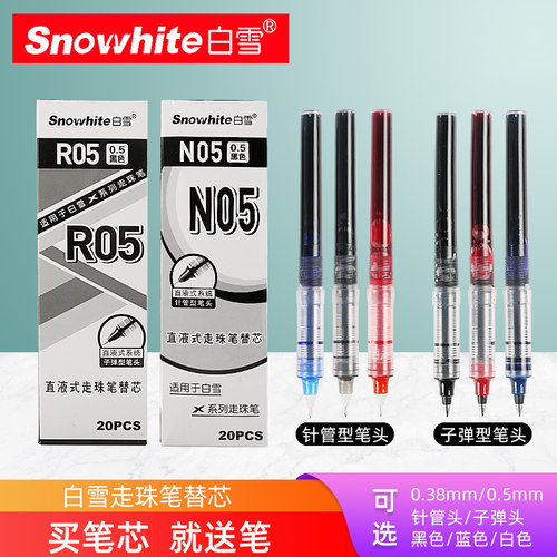 白雪直液式走珠笔替芯可换办公