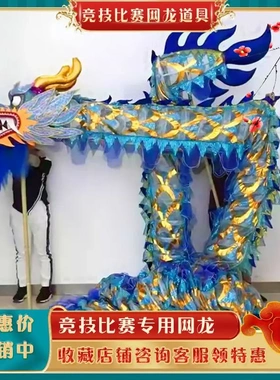 舞龙舞狮道具竞技比赛网龙用品