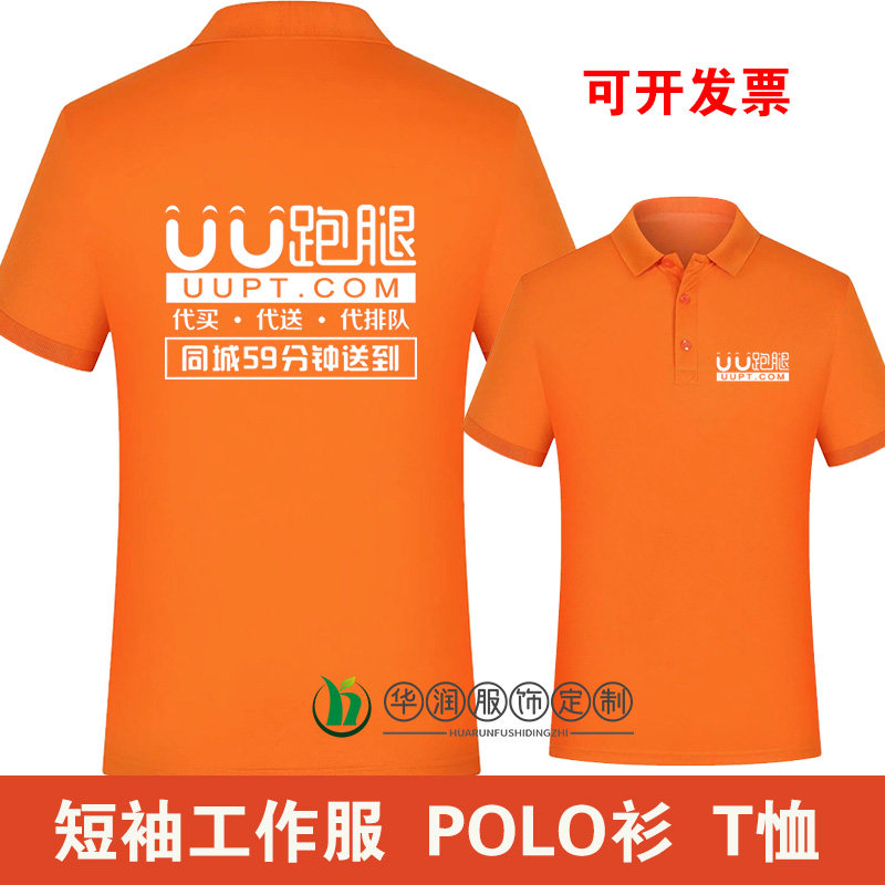 夏季UU跑腿短袖工作服定制配送工装T恤骑手外卖工衣POLO衫印LOGO