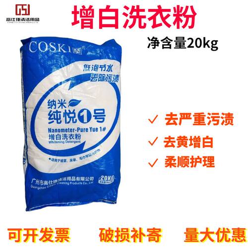 高仕捷增白洗衣粉20kg宾馆酒店