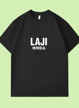 无用废品搞笑国潮纯棉短袖T恤男